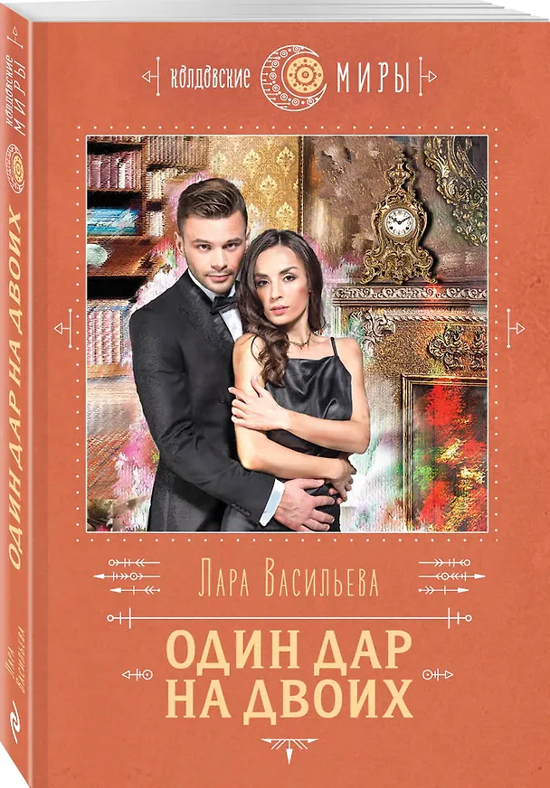 Книга Один дар на двоих (Лара Васильева) — 4