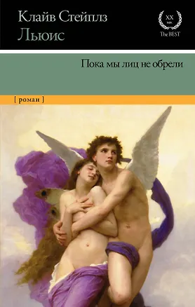 Книга Пока мы лиц не обрели (Клайв Льюис)