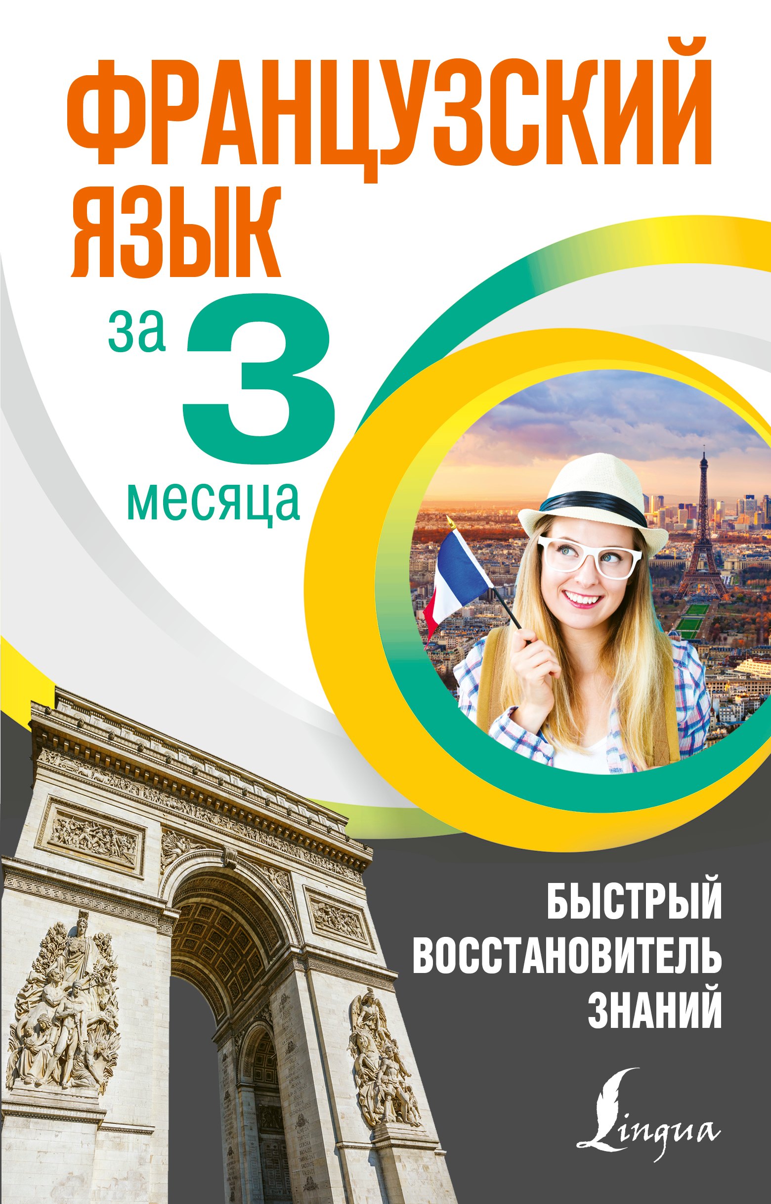 

Французский язык за 3 месяца. Быстрый восстановитель знаний