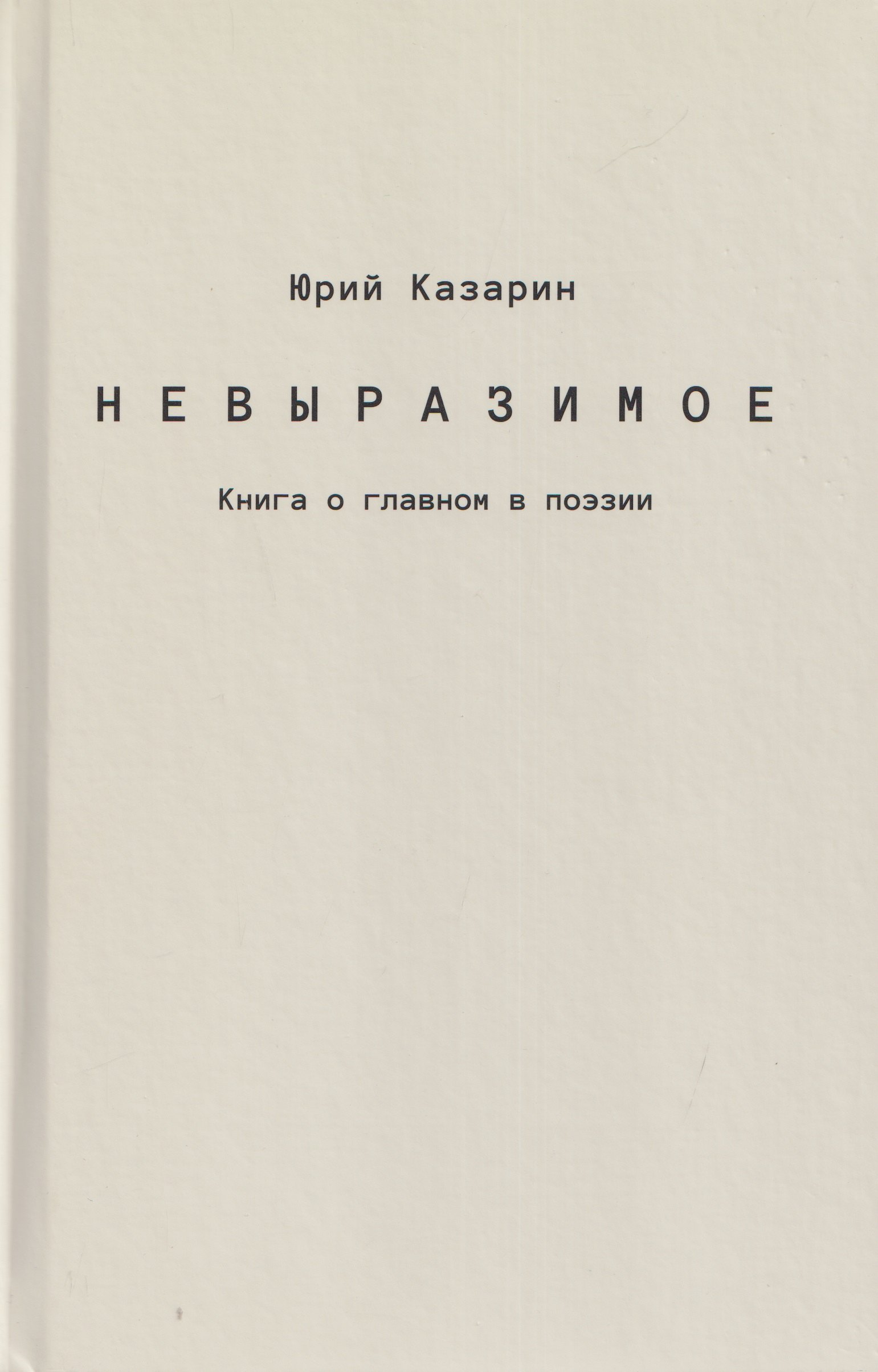 Казарин Юрий Викторович: Невыразимое. Книга о главном в поэзии