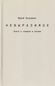 Невыразимое. Книга о главном в поэзии