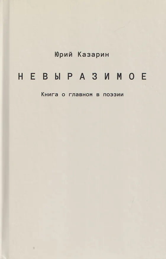 Книга Невыразимое. Книга о главном в поэзии (Юрий Казарин) — 1
