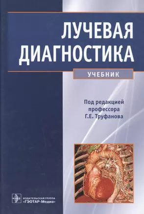 Лучевая диагностика — 2512647 — 1