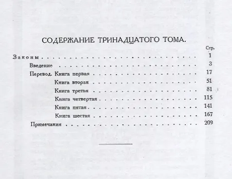Книга Творения Платона. Том XIII (репринтное издание Academia, 1923 г.) (Платон) — 2