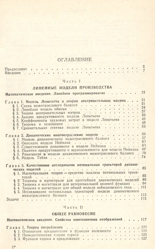 Книга Введение в математическую экономику. Математические модели и методы в экономике () — 2