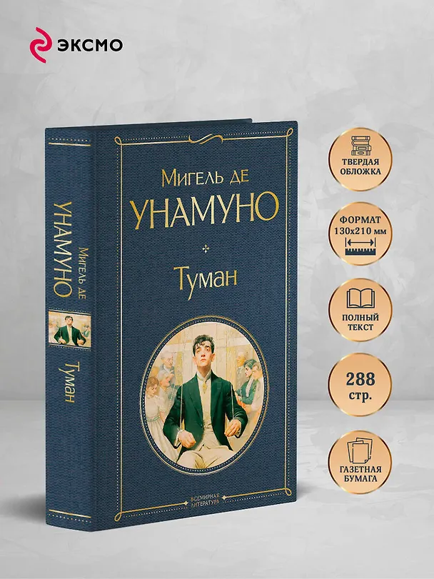 Книга Туман (Мигель де Унамуно) — 6