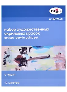 Краски акриловые  12цв 18мл "Студия", туба, к/к
