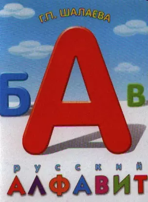 Русский алфавит — 2336158 — 1