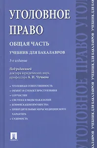 Уголовное право.Общая часть.Уч.для бакалавров.-3-е изд