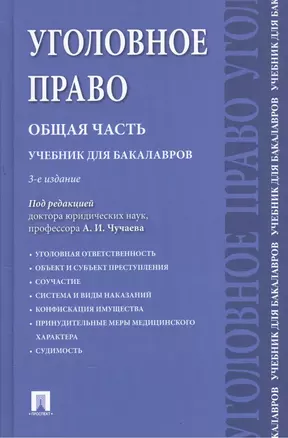 Уголовное право.Общая часть.Уч.для бакалавров.-3-е изд — 2553311 — 1