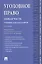 Уголовное право.Общая часть.Уч.для бакалавров.-3-е изд — 2553311 — 1