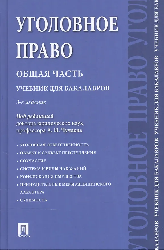 Книга Уголовное право.Общая часть.Уч.для бакалавров.-3-е изд () — 1
