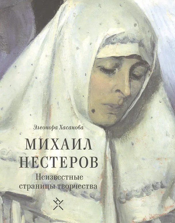 Книга Михаил Нестеров Неизвестные страницы творчества (м) Хасанова () — 1