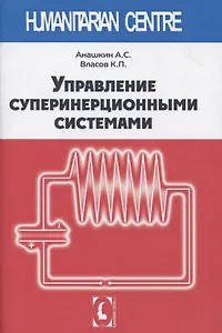 Управление суперинерционными системами