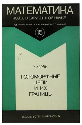 Книга Голоморные цепи и их границы ()