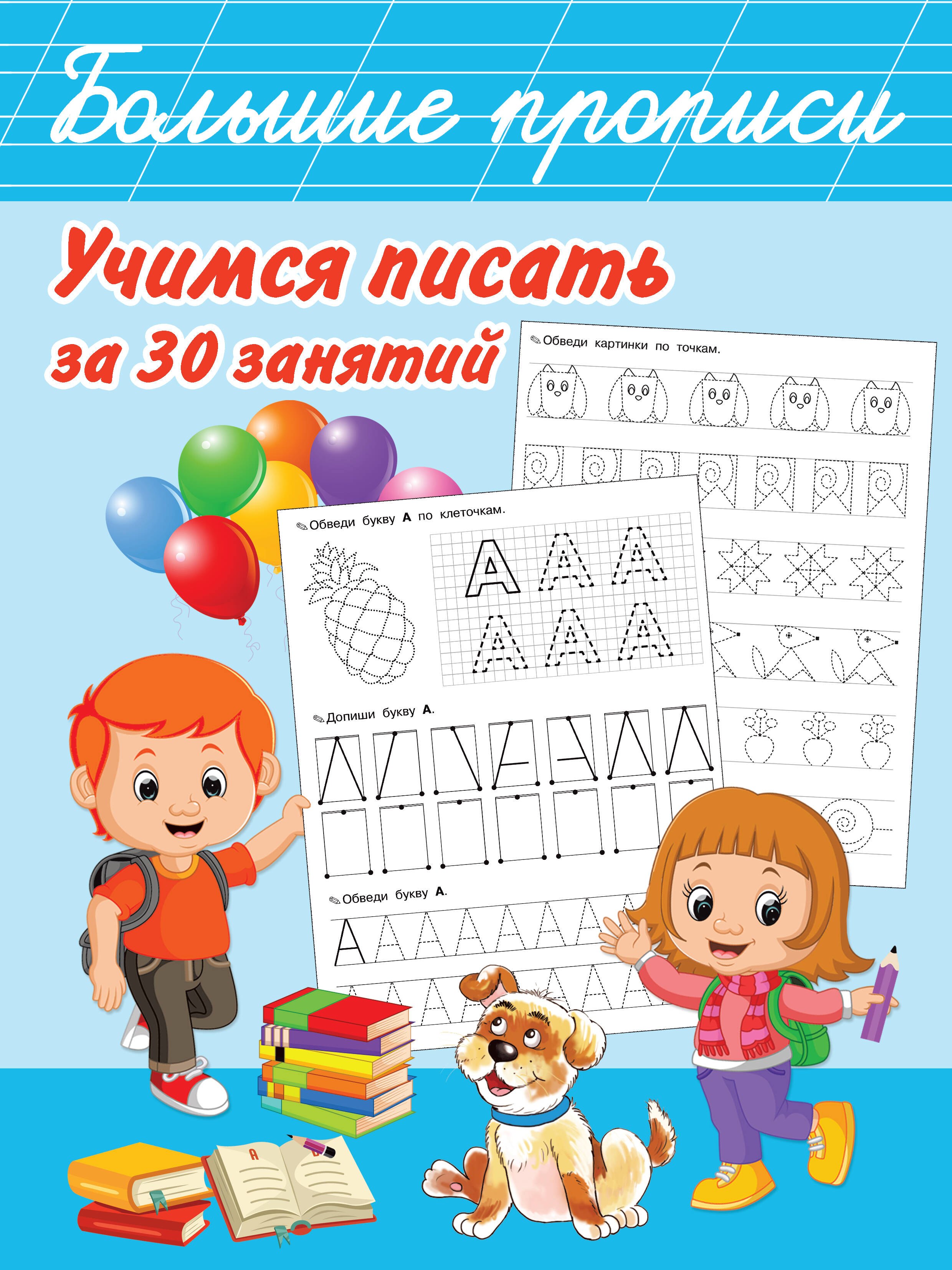 

Учимся писать за 30 занятий