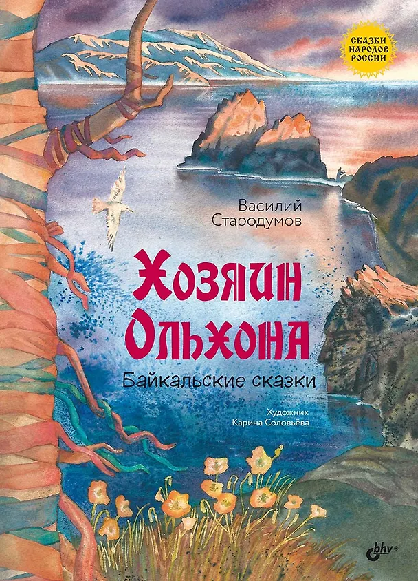 Книга Хозяин Ольхона. Байкальские сказки (Василий Стародумов) — 1