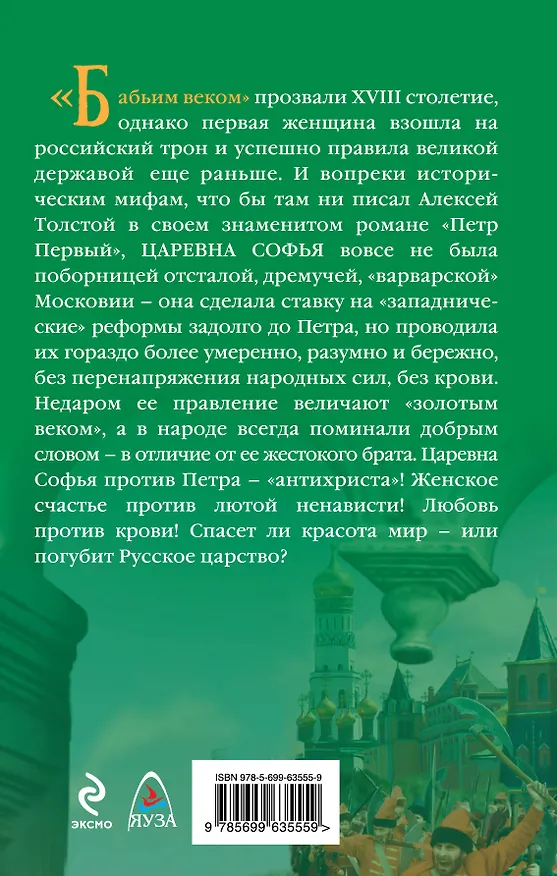 Книга Первая женщина на русском троне. Царевна Софья против Петра-"антихриста" (Ирена Гарда) — 2
