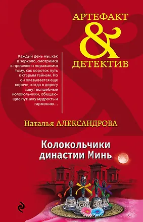 Книга Колокольчики династии Минь (Наталья Александрова)