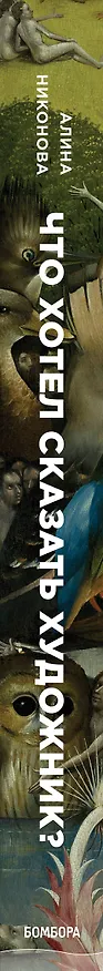Книга Что хотел сказать художник? Главные картины в искусстве от Босха до Малевича (Алина Никонова) — 3