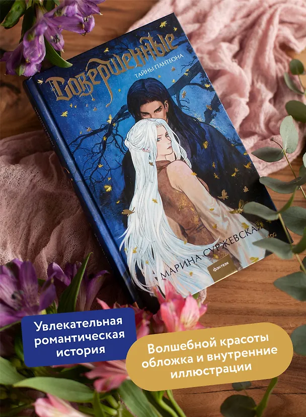 Книга Совершенные. Тайны Пантеона (Марина Суржевская) — 7