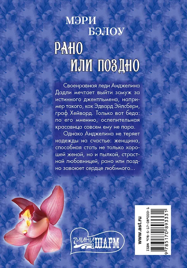 Книга Рано или поздно : роман (Мэри Бэлоу) — 2