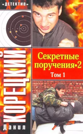 Секретные поручения -2 (в 2-х томах) Том 1 (мягк) (Детектив). Корецкий Д. (Аст) — 2159307 — 1