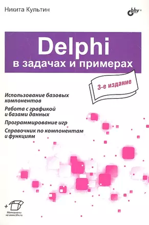 Delphi в задачах и примерах. 3-е изд. — 2312329 — 1