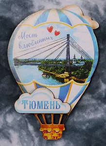 Магнит в форме воздушного шара Тюмень, 5,8*8,3 см. 2187885