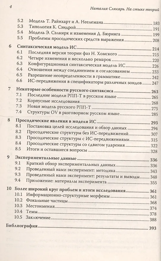 Книга На стыке теорий: Грамматика и информационная структура в русском и других языках. Стереотипное издание (Наталия Слюсарь) — 3