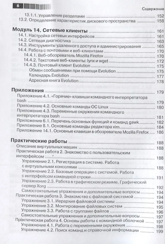 Книга Основы работы с Linux. Учебный курс (Никита Войтов) — 5