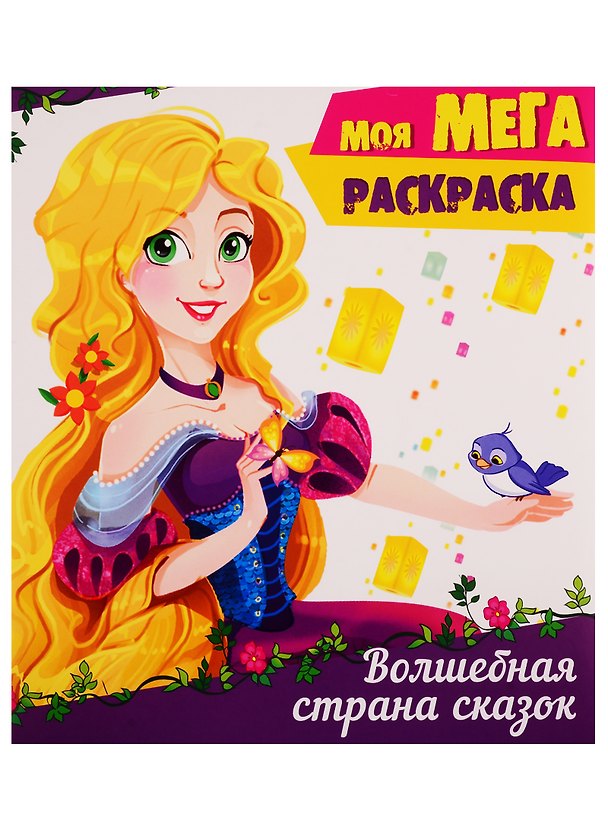 Книга Волшебная страна сказок () — 1