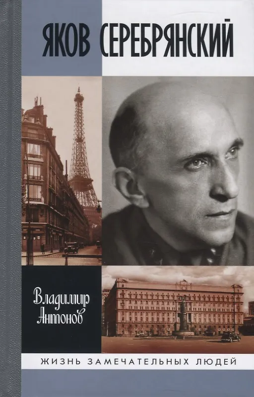 Книга Яков Серебрянский (Владимир Антонов) — 1