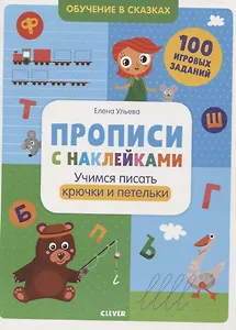 Прописи с наклейками. Учимся писать крючки и петельки