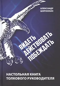Видеть. Действовать. Побеждать. Настольная книга толкового руководителя