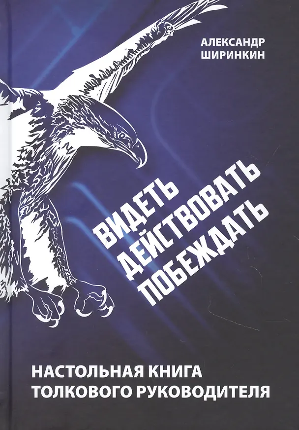 Книга Видеть. Действовать. Побеждать. Настольная книга толкового руководителя () — 1