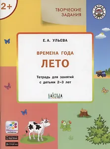 Творческие задания. Времена года: Лето. Тетрадь для занятий с детьми 2-3 лет