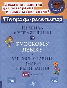 Правила и упражнения по русскому языку. Учимся ставить знаки препинания. 3-4 классы