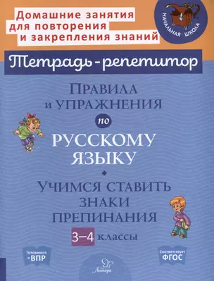 Правила и упражнения по русскому языку. Учимся ставить знаки препинания. 3-4 классы — 3050181 — 1