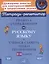 Правила и упражнения по русскому языку. Учимся ставить знаки препинания. 3-4 классы — 3050181 — 1