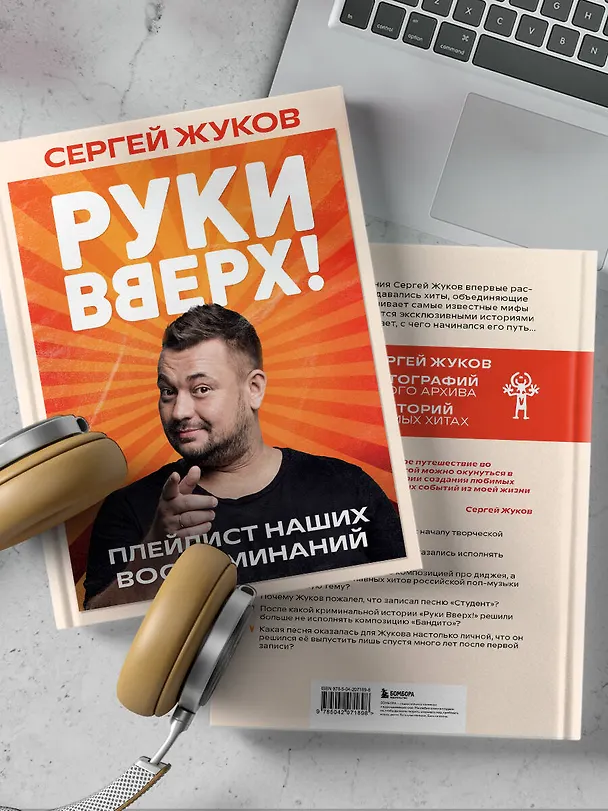 Книга «Руки Вверх!». Плейлист наших воспоминаний (Сергей Жуков) — 17