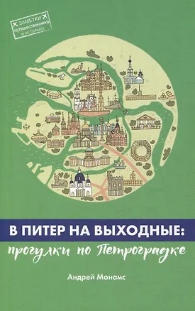 Книга В Питер на выходные: прогулки по Петроградке (Андрей Монамс)