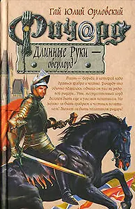 Ричард Длинные Руки-оверлорд