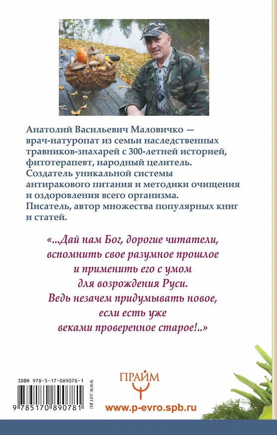 Книга Стоп-старение! Битва за жизнь! Долгую и здоровую (Анатолий Маловичко) — 2