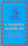 Книга В помощь болящему. Кому молиться в недугах и печаля (Лилия Гурьянова)