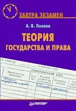 Теория государства и права. Завтра экзамен — 2160025 — 1