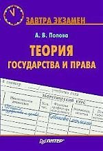 Книга Теория государства и права. Завтра экзамен (Анна Попова) — 1