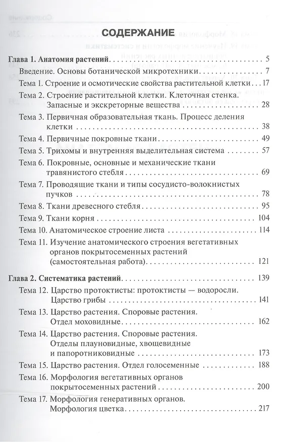 Книга Ботаника.Рук-во к практическим занятиям Уч.пос. () — 2