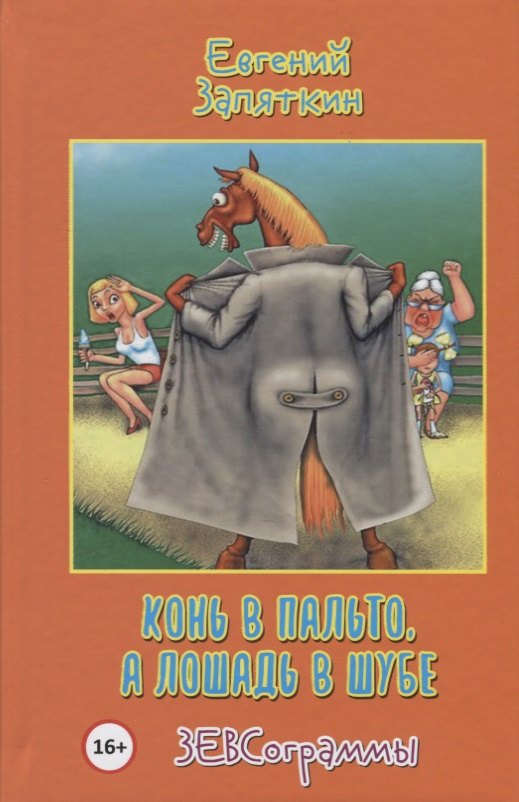 

Конь в пальто, а лошадь в шубе. ЗЕВСограммы