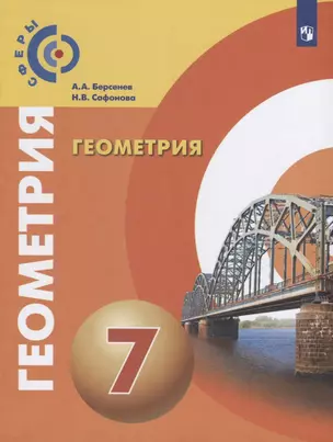 Геометрия. 7 класс. Учебник — 2732401 — 1